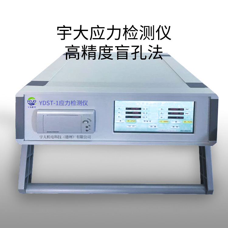 宇大高精度盲孔法應(yīng)力檢測儀